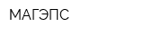 МАГЭПС