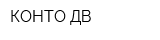 КОНТО ДВ