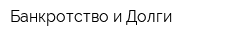 Банкротство и Долги