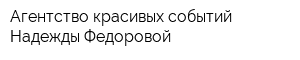 Агентство красивых событий Надежды Федоровой