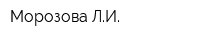 Морозова ЛИ