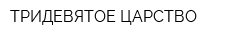 ТРИДЕВЯТОЕ ЦАРСТВО