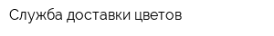 Служба доставки цветов