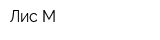 Лис-М