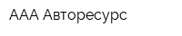 ААА Авторесурс