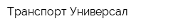 Транспорт-Универсал