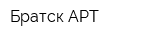 Братск-АРТ