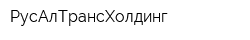 РусАлТрансХолдинг