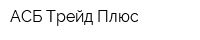 АСБ-Трейд Плюс