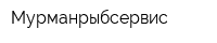 Мурманрыбсервис
