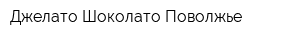 Джелато-Шоколато-Поволжье