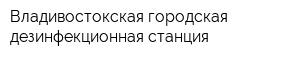 Владивостокская городская дезинфекционная станция