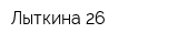 Лыткина 26