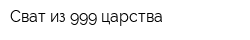 Сват из 999 царства