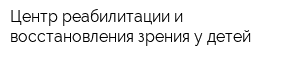 Центр реабилитации и восстановления зрения у детей