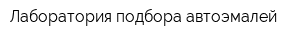 Лаборатория подбора автоэмалей