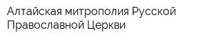 Алтайская митрополия Русской Православной Церкви