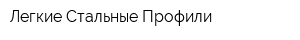 Легкие Стальные Профили
