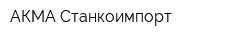 АКМА-Станкоимпорт