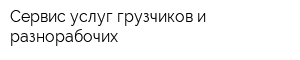 Сервис услуг грузчиков и разнорабочих