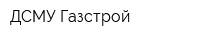 ДСМУ-Газстрой