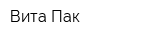 Вита-Пак
