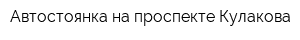 Автостоянка на проспекте Кулакова