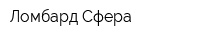 Ломбард Сфера