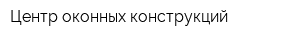 Центр оконных конструкций