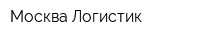 Москва Логистик