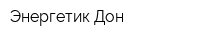 Энергетик Дон