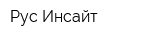 Рус Инсайт