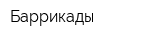 Баррикады