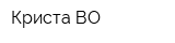 Криста ВО