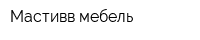 Мастивв мебель
