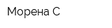Морена-С