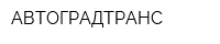 АВТОГРАДТРАНС