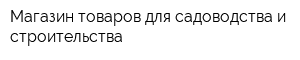 Магазин товаров для садоводства и строительства