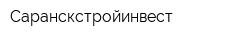 Саранскстройинвест