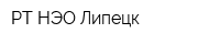 РТ-НЭО Липецк