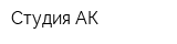 Студия АК