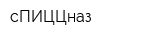 сПИЦЦназ