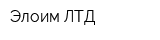 Элоим ЛТД