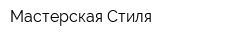 Мастерская Стиля