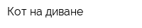 Кот на диване