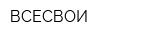 ВСЕСВОИ