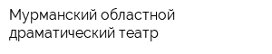 Мурманский областной драматический театр