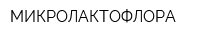 МИКРОЛАКТОФЛОРА