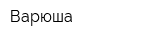 Варюша