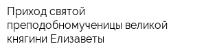 Приход святой преподобномученицы великой княгини Елизаветы